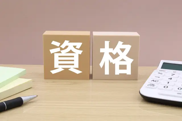 資格と書かれたブロックとテーブル