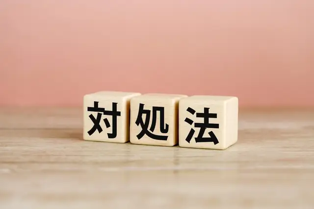対処法と書かれたブロック