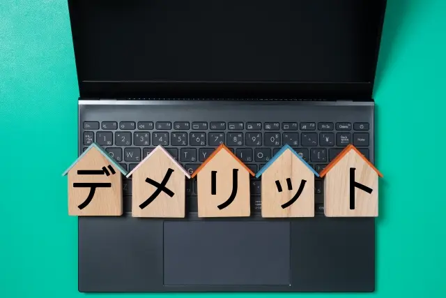 デメリットと書かれたブロックとパソコン