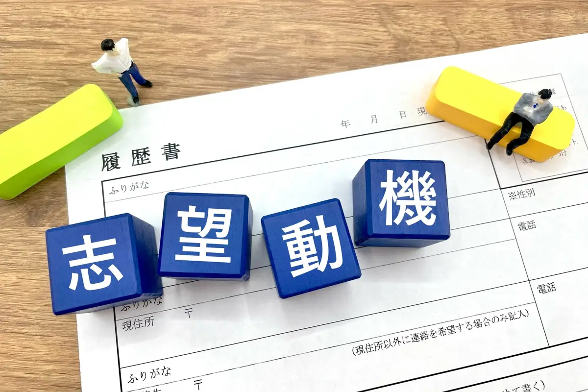 志望動機と書かれたブロックと履歴書