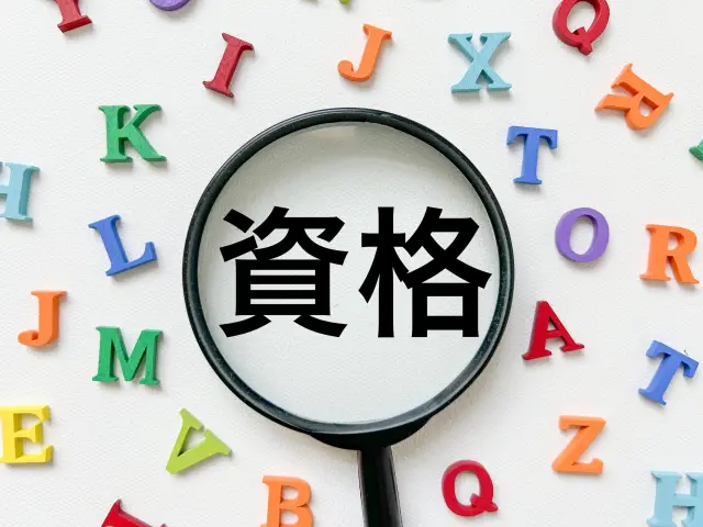 資格の文字を拡大している虫眼鏡
